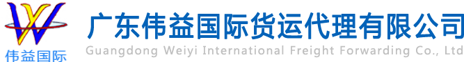 舊設(shè)備出口報(bào)關(guān)，二手機(jī)械出口流程，二手設(shè)備進(jìn)口報(bào)關(guān)流程，舊機(jī)電設(shè)備進(jìn)口手續(xù),舊機(jī)械設(shè)備進(jìn)口清關(guān)---廣東偉益國(guó)際貨運(yùn)代理有限公司