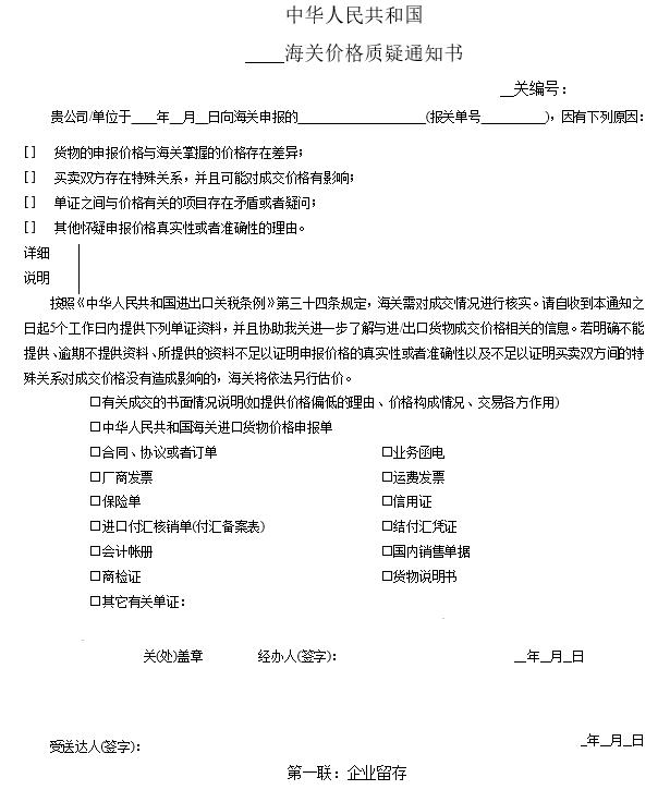 企業(yè)收到海關(guān)“價(jià)格質(zhì)疑通知書”該怎么辦？